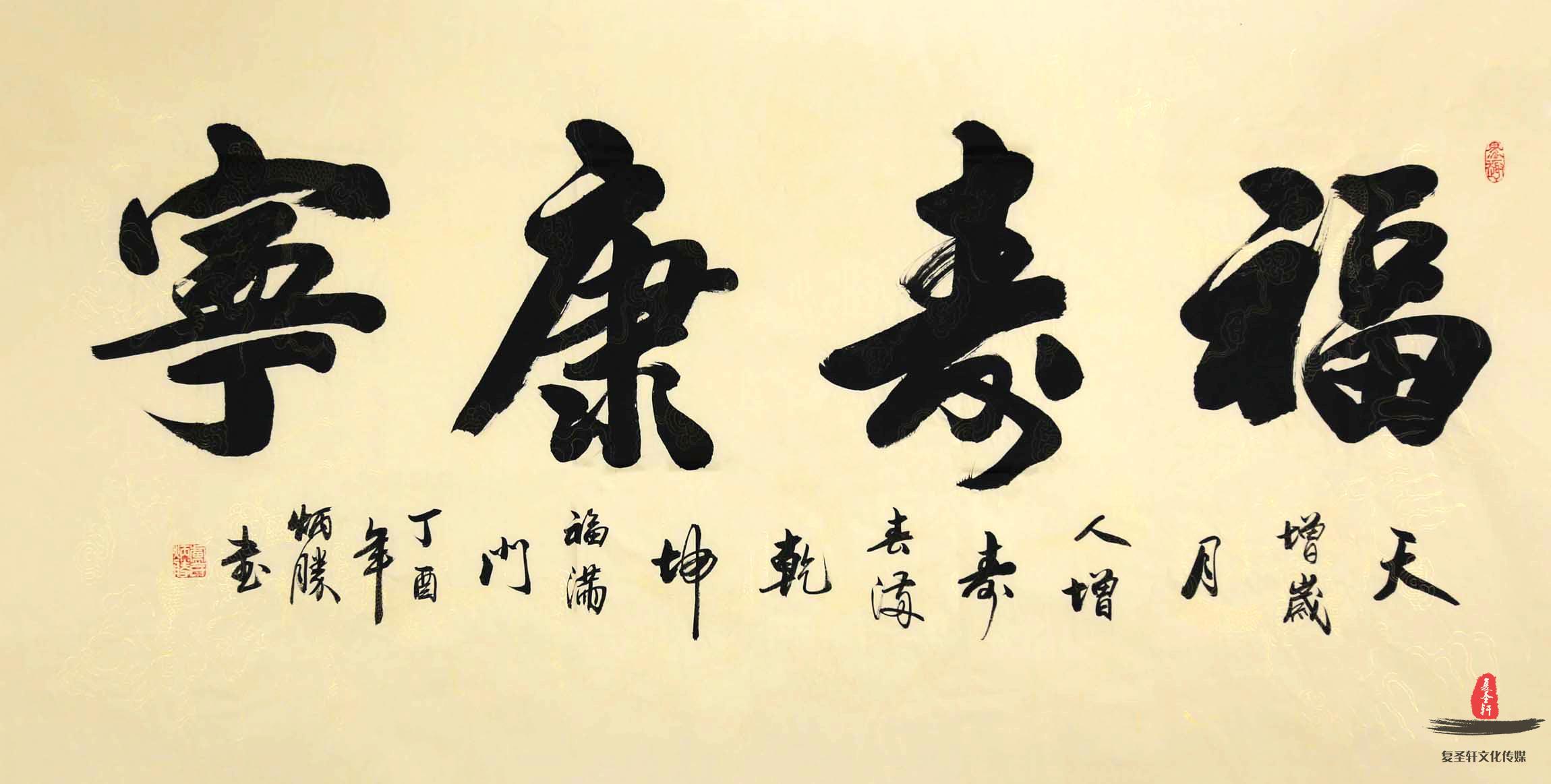 卢炳胜书法《福寿康宁》